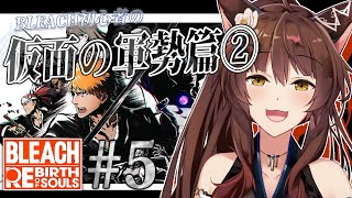 【BLEACH Rebirth of Souls】完全初見BLEACH✨知識０が"仮面の軍勢篇"へ突入――【 にじさんじフミ 】#5