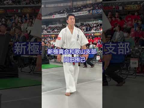 新極真会和歌山支部　岡田侑己#新極真会#フルコンタクト空手 #全日本空手道選手権大会 #極真空手 #空手 #格闘技 #極真会館 #白蓮会館 #岡田侑己