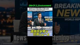 GN#29.3【英語リスニング】 世界ニュースで学ぶ時事英語。聞くだけで語彙力が向上します。Global Newsテーマでリスニング力を高めましょう。News English Listening