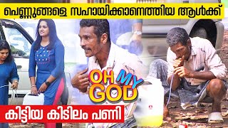 പെണ്ണുങ്ങളെ സഹായിക്കാനെത്തിയ ആൾക്ക് കിട്ടിയ കിടിലം പണി | #OhMyGod | EP 353