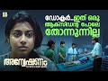 ഡോക്ടർ ഇത് ഒരു ആക്സിഡന്റ് പോലെ തോന്ന�