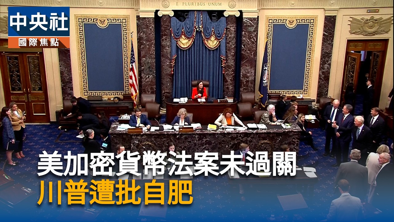 美參院擋下加密幣法案!民主黨轟川普狂賺14億美元