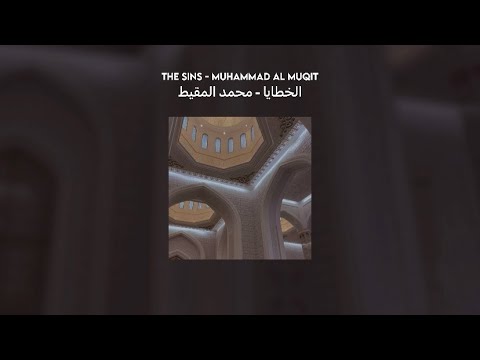the sins ( الخطايا ) - muhammad al muqit ( sped up + vocals only ) // lyrics + translation