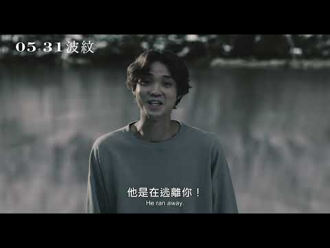 《波紋》正式預告。05/31 全員起笑
