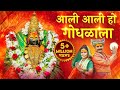 आली आली हो गोंधळाला Aali Aali Ho Gondhalala Aai Tulja Bhavani Song D