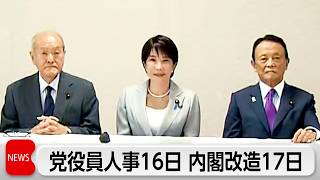 自民役員16日 内閣改造17日 高市総理が人事日程を正式表明