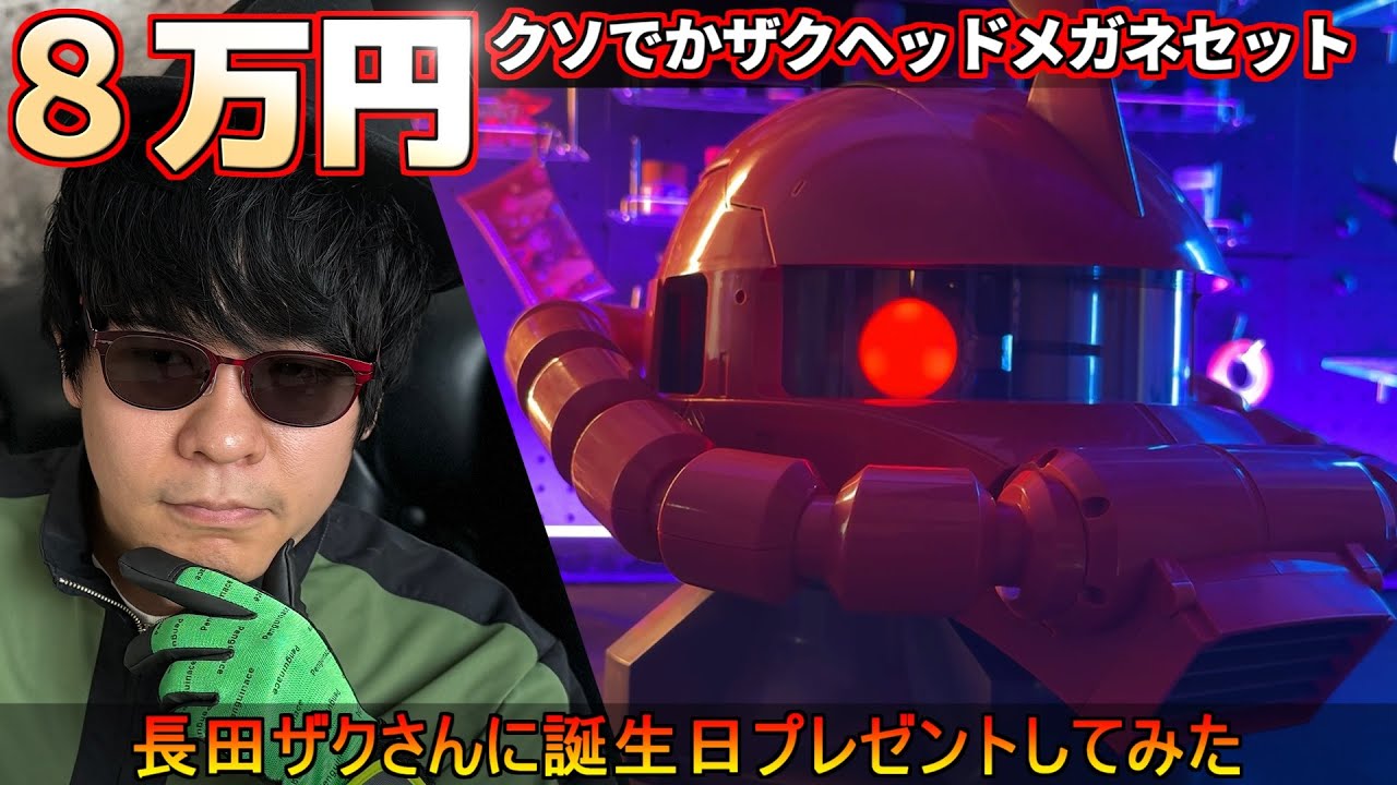 ８０,０００円のクソでかザクヘッド！長田ザクさんに誕プレしてみた【OWNDAYS×ガンダムコラボ】「ジオン公国軍アイウェア」＆「ザクヘッドメガネケース」