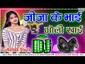 Tohar Jija Ke Bhai Hamra Hathe Goli khai Dj Remix 2024 Bhojpuri Viral Song Dholki Hard Dance Mix Dj