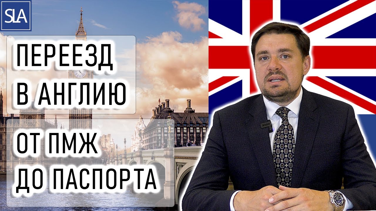 Переезд в Великобританию: От ПМЖ до Паспорта