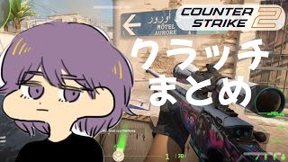 CS2 - クラッチまとめ #14【りゅうにゃん】