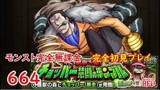 モンスト　完全無課金 #664 　ワンピースコラボ　チョッパー　完全初見プレイ　究極+超絶　守護獣の森　色々初心者がおくるゆっくり実況