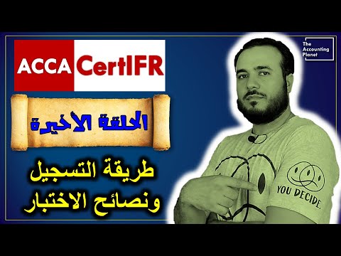شهادة المعايير الدولية CertIFR - الحلقة الأخيرة - طريقة التسجيل ونصائح الاختبار