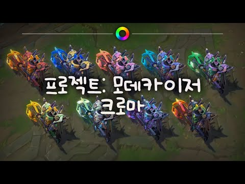 tae B. 프로젝트: 모데카이저 크로마 (PROJECT: Mordekaiser Chromas)