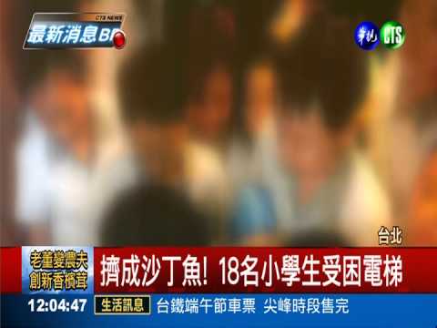 教師電梯老舊故障 18小學生受困!