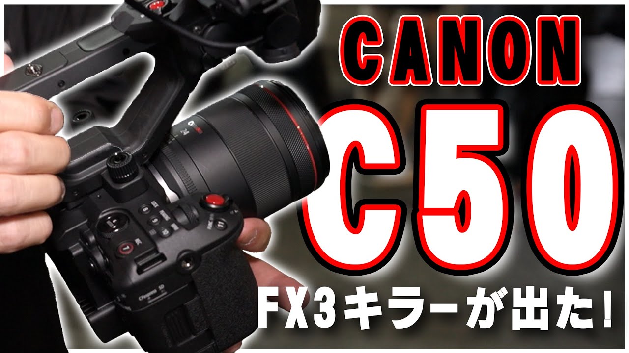 FX3キラーとなるか？【CANON EOS C50】