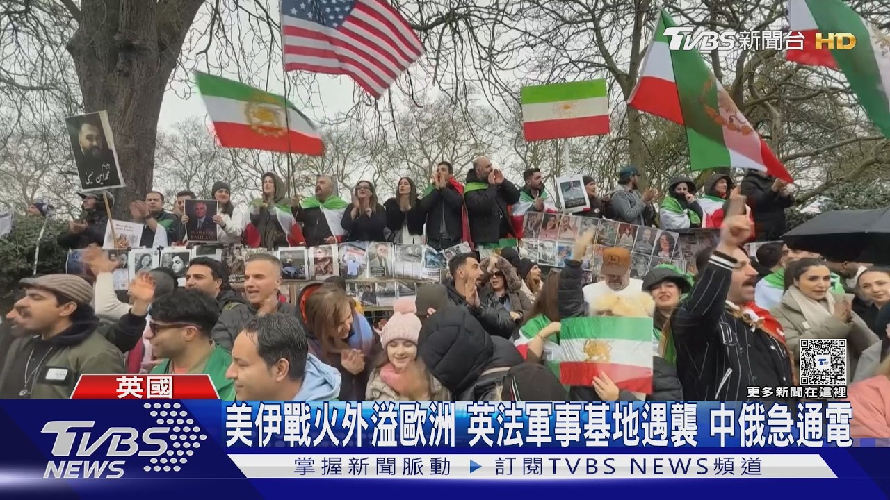 影音/美伊戰火外溢歐洲 英法軍事基地遇襲 中俄急通電