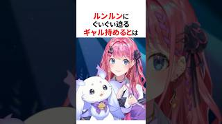 にじさんじの最強ギャル3選💖#shorts #にじさんじ切り抜き 【#倉持めると #ルンルン #レインパターソン #イブラヒム 】