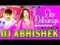 Eke #Odhaniya Kaha Kaha Bichhaile Badu #Pawan Singh Hard Vibration Mix Dj Abhishek Barhaj Deoria