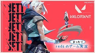 【VALORANT】れんしゅうれんしゅーうっ！( `･ㅂ･)و⚽ Redsのゲームまったり実況