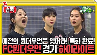 [#습콕📌] 흑화 완료💫 이제 올라갈 일만 남았다🏃‍♀️ FC원더우먼 경기 하이라이트 모음! #골때리는그녀들 #ShootingStars #SBSenter