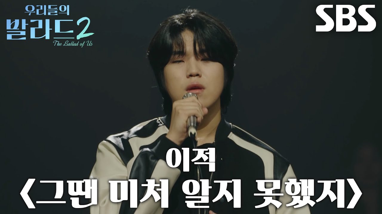 조승범, 땀 맺혀가며 열정적으로 부른 고난도의 노래 ＜이적 - 그땐 미처 알지 못했지＞♪
