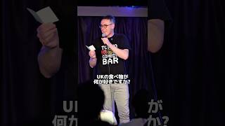イギリスの好きな食べ物【スタンダップコメディ/ BJ Fox】#standupcomedy #お笑い#shorts