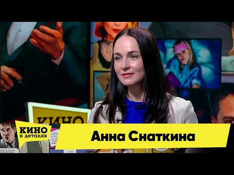 Анна Снаткина | Кино в деталях 07.02.2023