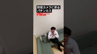 防犯カメラに祈るパチンカス　#shorts
