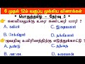 பொதுத்தமிழ் Group 4 Last Minutes RevisionTamil Important Questions