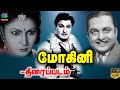 Mohini மோகினி T S Balaiah M G Ramachandran Madhuri Devi Winner Audios