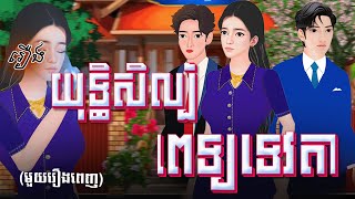 រឿង យុទ្ធិសិល្ប៍គ្រូពេទ្យទេវតា (មួយរឿងពេញ) 4k | Khmer Fairy Tale 2024