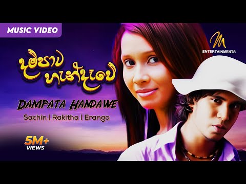 Dampata Handawe (දම්පාට හැන්දෑවේ) - Sachin | Rakitha | Eranga | Official Music Video | Sinhala Song
