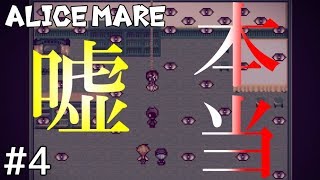 嘘つきは信頼をなくす＃４【Alice mare】