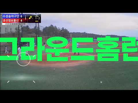 초선정보통신 vs 수성송야구단 경기 영상 | 10/18 (해남야구장)