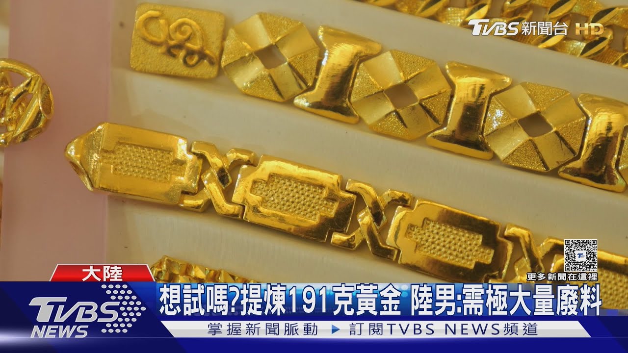 陸男稱廢料煉出191克黃金！專家揭真相：至少要40萬張SIM卡