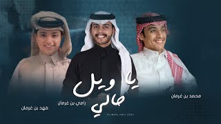 ياويل حالي - محمد بن غرمان و فهد بن غرمان | 2024