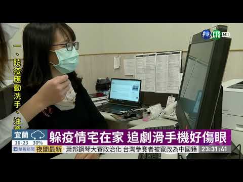 躲疫情追劇傷眼? 自我檢測黃斑部病變