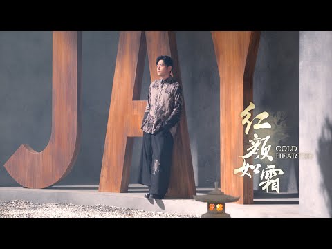 周杰倫 JAY CHOU ft. JABBAWOCKEEZ【紅顏如霜 Cold Hearted】Official MV