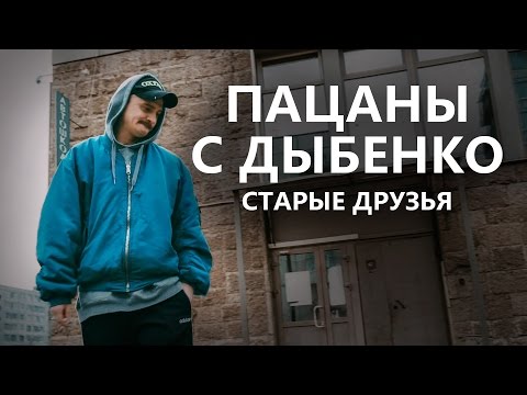 Пацаны с Дыбенко - Старые друзья