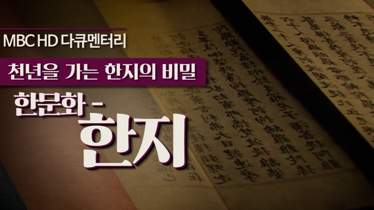 Hanji Documentary
