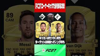 【FC27】コーナーキックで点を取る方法