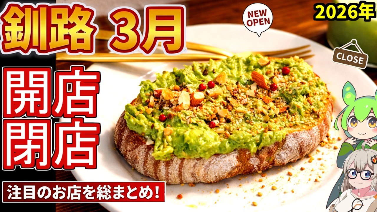 【釧路開店閉店】2026年3月に開店・閉店するお店リスト【釧路のずんだもん】