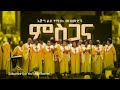 Protestant Mezmur እጅግ ልብ የሚነኩ መዝሙሮች Mezmur Protestant Ethiopian Protesta