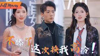 [Multi SUB] (全集)《悔不当初：我不追了你们哭什么》她骂我是疯子，说我是个保镖也妄想恋爱……可她不知道，我已为她付出了多少！#都市 #逆袭 #虐恋 #爱情 #完整版