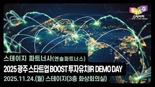 스테이지 파트너사 2025 광주 스타트업 BOOST 투자유치 IR DEMO DAY 하이라이트