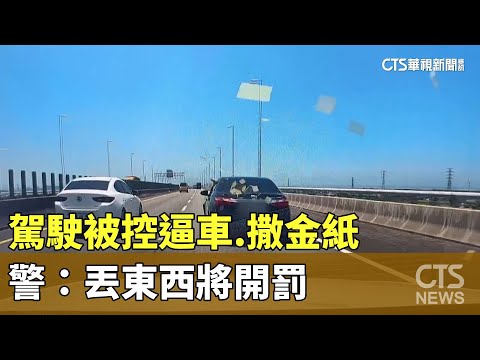 駕駛被控逼車.撒金紙　警：丟東西將開罰