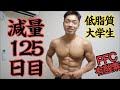 【減量125日目】筋トレ大学生の身体のコンディションと食事