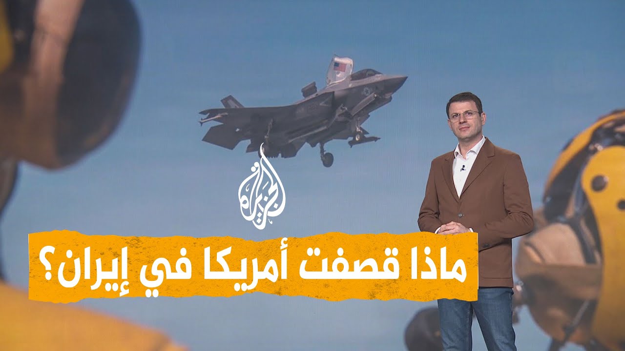 فيديو | شبكات | ما الذي قصفه الجيش الأمريكي في إيران؟
