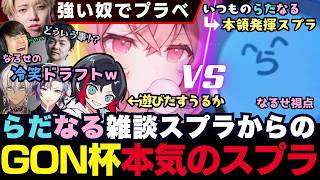 【Splatoon3】いつもの雑談スプラ⇒プラべで本領発揮するなるせとらっだぁの温度差ありすぎGON杯スプラ!（nqrse/らっだぁ/うるか/不破湊/イブラヒム/GON/葉/sasatikk）