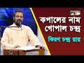 Kopaler Nam Gopal Chandra Gaan Diye Shuru Kiran Chandra Ray Folk Song Channel I IAV